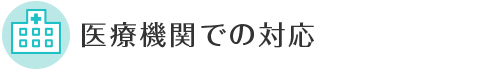 医療機関での対応