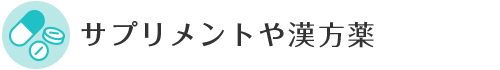 サプリメントや漢方薬