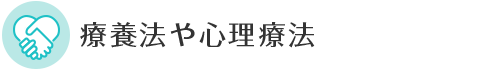 療養法や心理療法