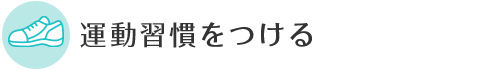 運動習慣をつける