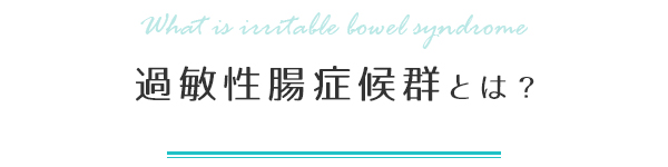 過敏性腸症候群とは？