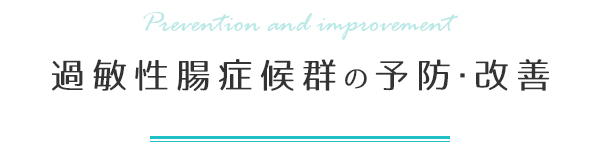 過敏性腸症候群の予防・改善