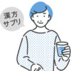 過敏性腸症候群の治療法 - サプリメントや漢方薬