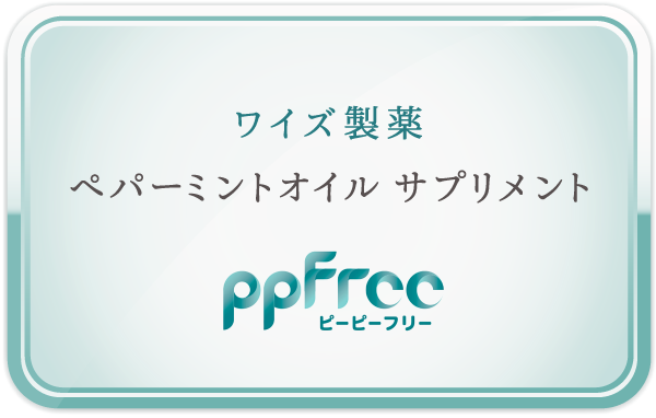 ワイズ製薬 ペパーミントオイルサプリメント ppFree